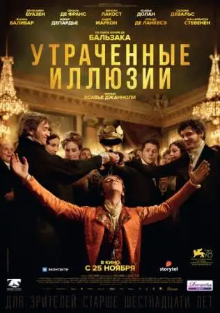 Утраченные иллюзии онлайн